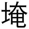 埯: Grotesk