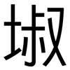 埱: Grotesk 埱: Grotesk