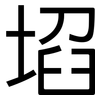 埳: Grotesk