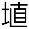 埴: Grotesk