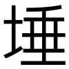 埵: Grotesk