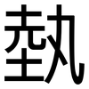埶: Grotesk