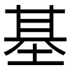 基: sans serif 基: sans serif