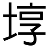 埻: Grotesk