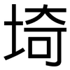 埼: Grotesk
