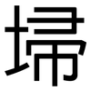 埽: Grotesk