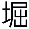 堀: Grotesk