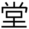 堂: sans serif 堂: sans serif