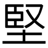 堅: sans serif 堅: sans serif