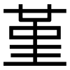 堇: Grotesk