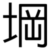 堈: Grotesk