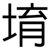堉: Grotesk