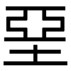 堊: Grotesk