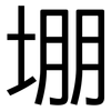 堋: Grotesk