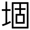 堌: Grotesk