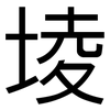 堎: Grotesk