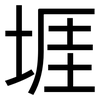 堐: Grotesk