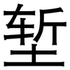 堑: Grotesk