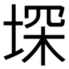 堔: Grotesk 堔: Grotesk