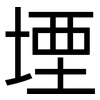 堙: Grotesk