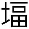 堛: Grotesk
