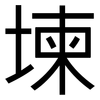 堜: Grotesk