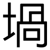 堝: Grotesk