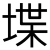 堞: Grotesk