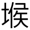 堠: Grotesk