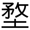 堥: Grotesk 堥: Grotesk