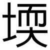 堧: Grotesk