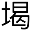 堨: Grotesk