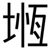 堩: Grotesk