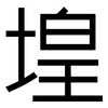 堭: Grotesk