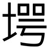 堮: Grotesk