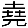 堯: Grotesk