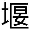 堰: Grotesk