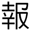 報: sans serif 報: sans serif