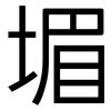 堳: Grotesk