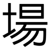 場: Grotesk