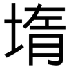 堶: Grotesk