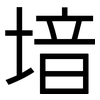 堷: Grotesk 堷: Grotesk