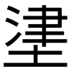 堻: Grotesk 堻: Grotesk