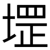 堽: Grotesk