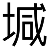 堿: Grotesk