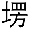 塄: Grotesk