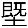 塈: Grotesk