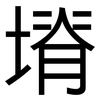 塉: Grotesk 塉: Grotesk