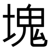 塊: Grotesk