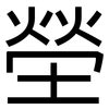 塋: Grotesk
